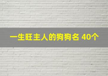 一生旺主人的狗狗名 40个